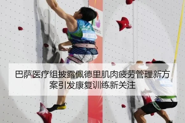 巴萨医疗组披露佩德里肌肉疲劳管理新方案引发康复训练新关注