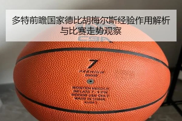 多特前瞻国家德比胡梅尔斯经验作用解析与比赛走势观察