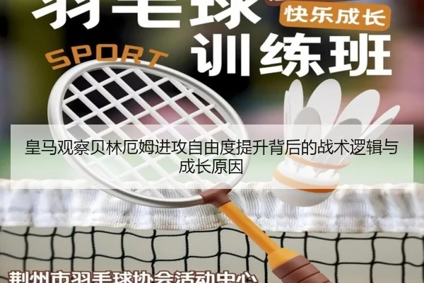 皇马观察贝林厄姆进攻自由度提升背后的战术逻辑与成长原因