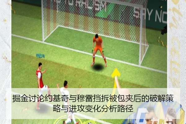 掘金讨论约基奇与穆雷挡拆被包夹后的破解策略与进攻变化分析路径