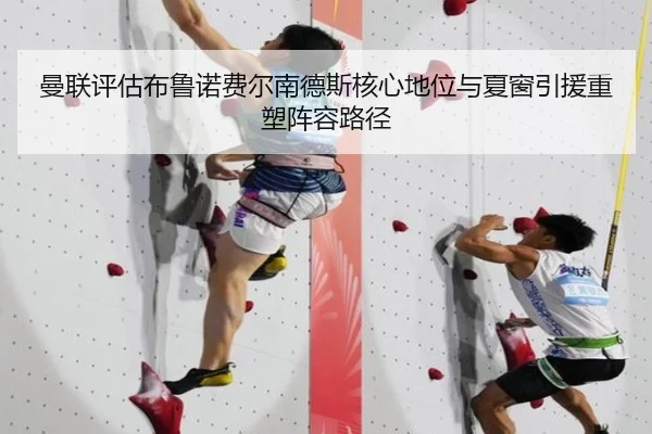 曼联评估布鲁诺费尔南德斯核心地位与夏窗引援重塑阵容路径