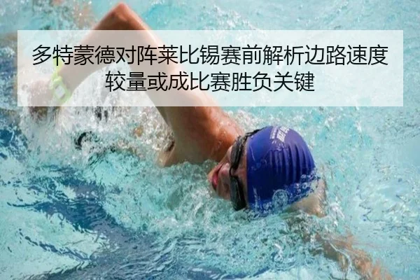 多特蒙德对阵莱比锡赛前解析边路速度较量或成比赛胜负关键
