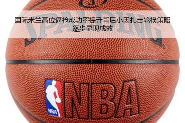 国际米兰高位逼抢成功率提升背后小因扎吉轮换策略逐步显现成效